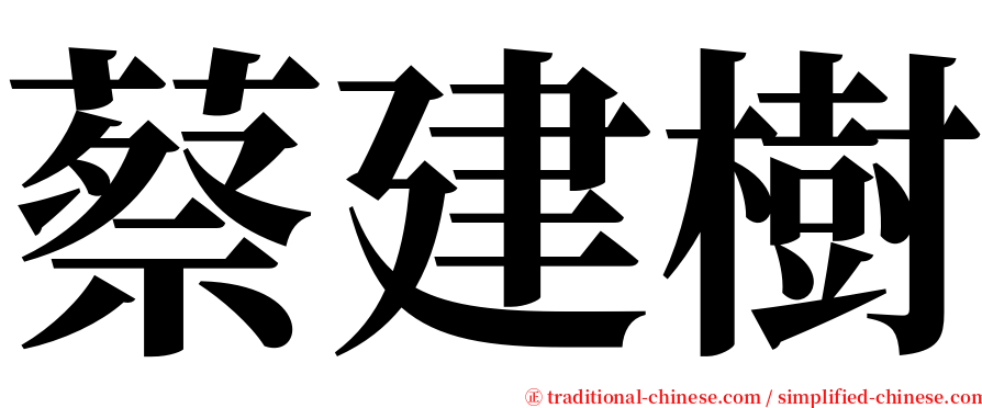 蔡建樹 serif font