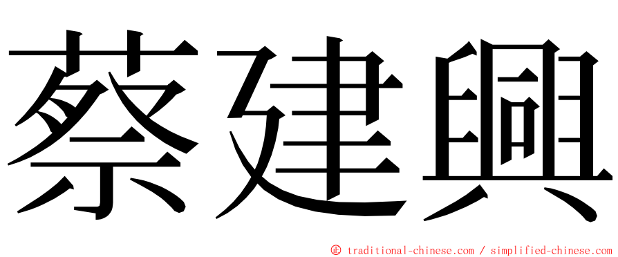 蔡建興 ming font