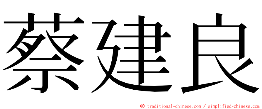 蔡建良 ming font