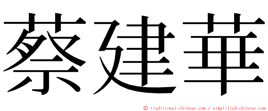 蔡建華 ming font