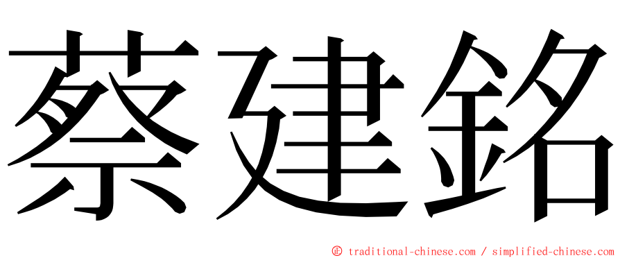 蔡建銘 ming font