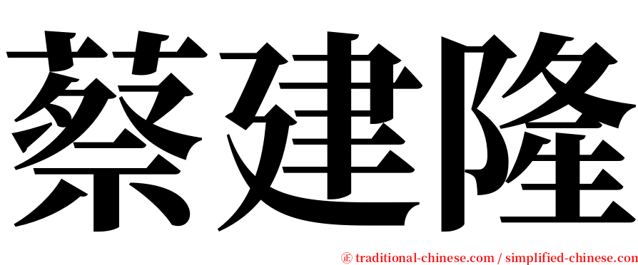 蔡建隆 serif font