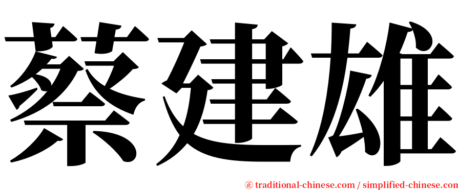 蔡建雄 serif font