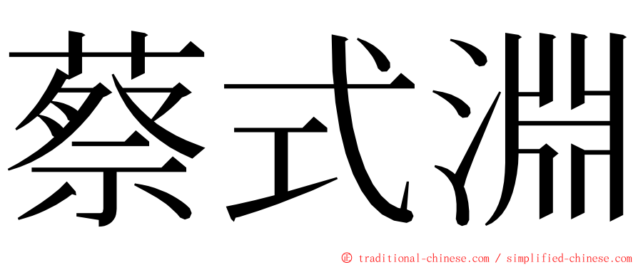 蔡式淵 ming font