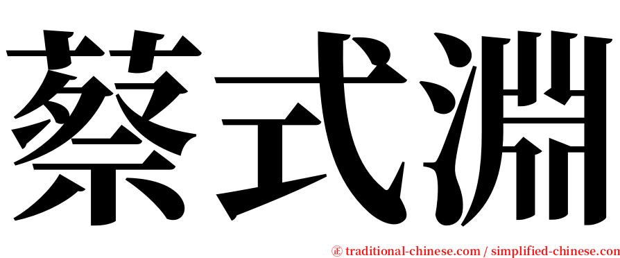 蔡式淵 serif font