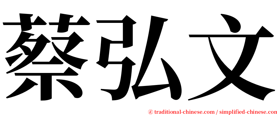 蔡弘文 serif font