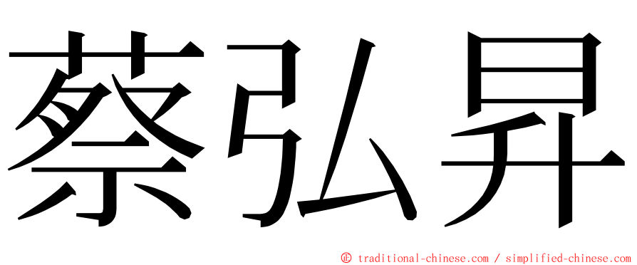蔡弘昇 ming font