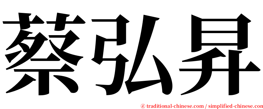 蔡弘昇 serif font