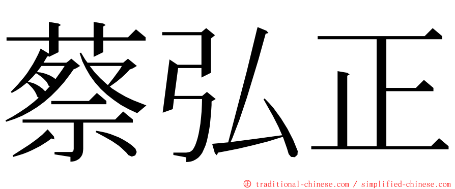 蔡弘正 ming font