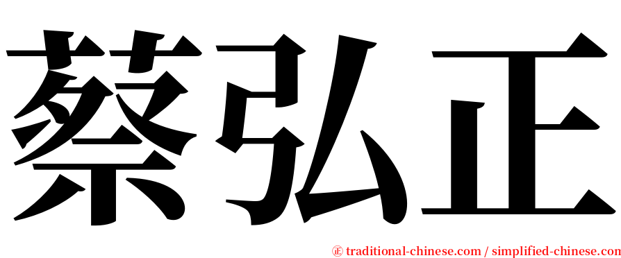 蔡弘正 serif font