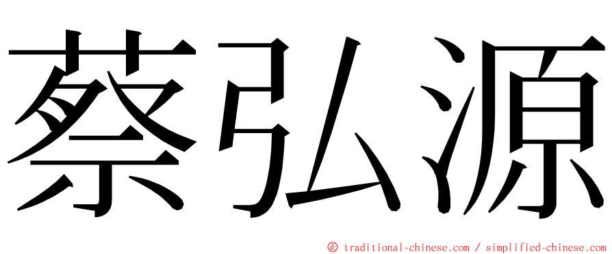 蔡弘源 ming font