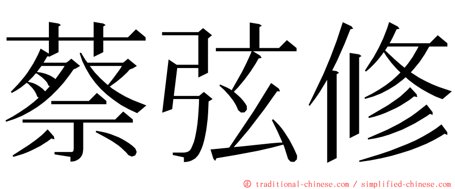 蔡弦修 ming font