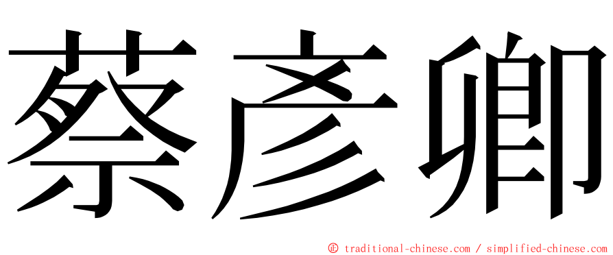 蔡彥卿 ming font