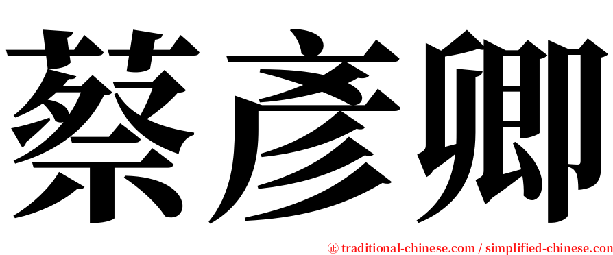蔡彥卿 serif font