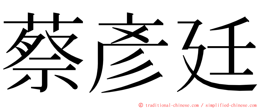 蔡彥廷 ming font