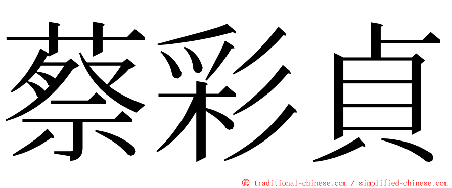 蔡彩貞 ming font