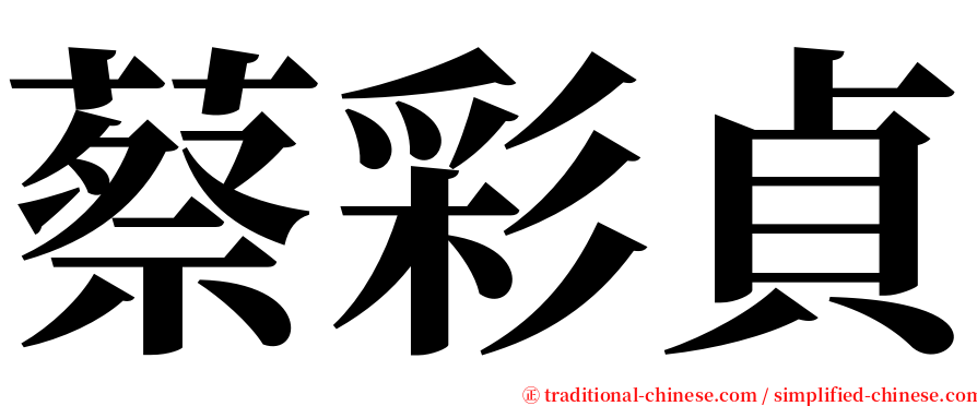 蔡彩貞 serif font