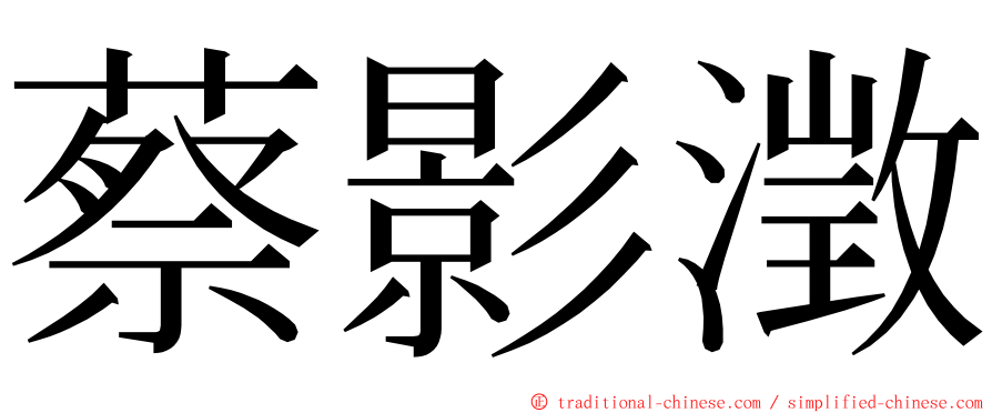 蔡影澂 ming font