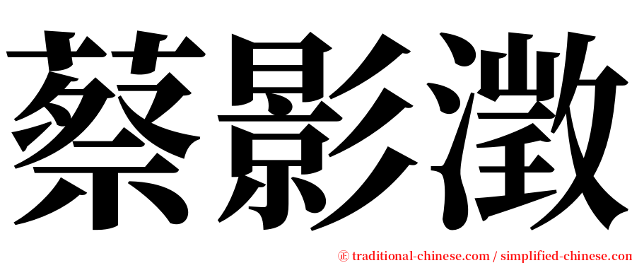 蔡影澂 serif font