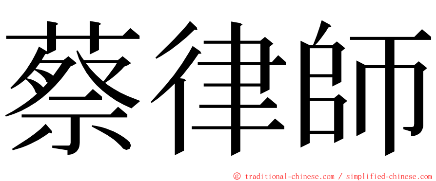 蔡律師 ming font