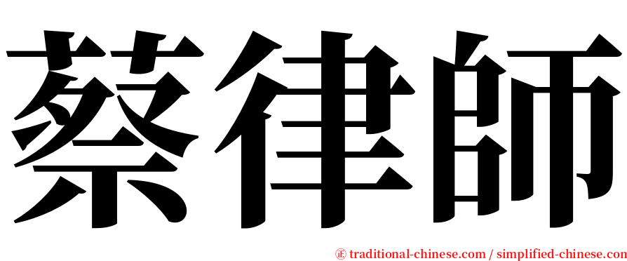 蔡律師 serif font