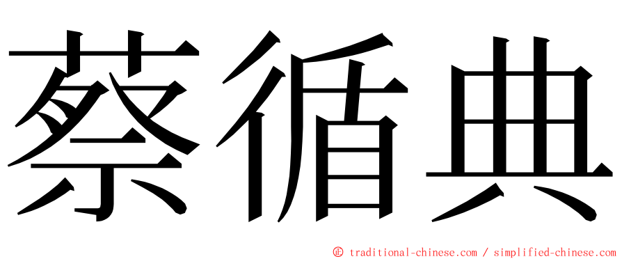 蔡循典 ming font