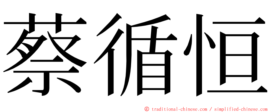 蔡循恒 ming font