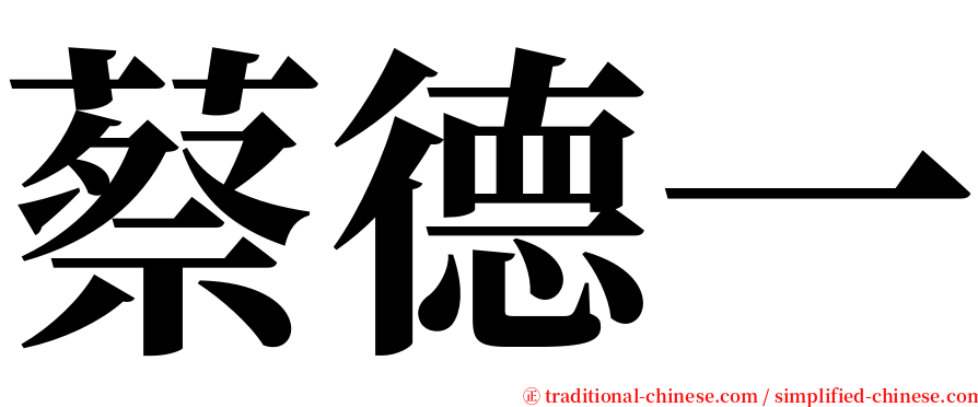 蔡德一 serif font