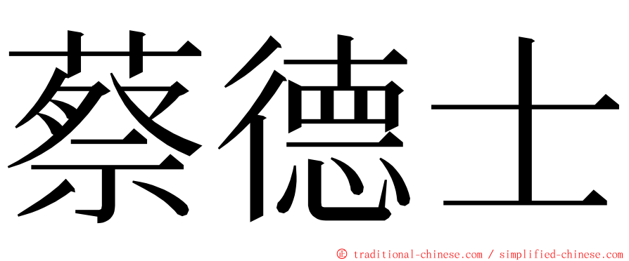 蔡德士 ming font