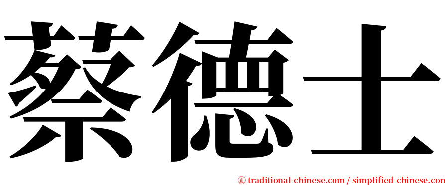 蔡德士 serif font