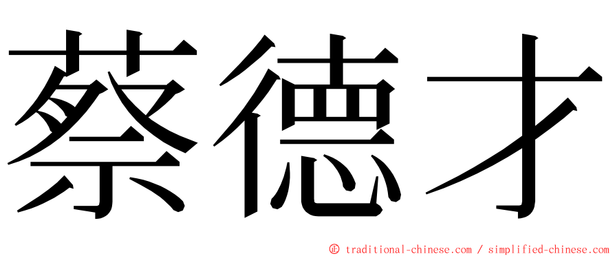 蔡德才 ming font