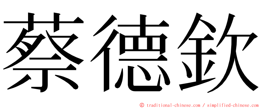 蔡德欽 ming font