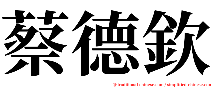 蔡德欽 serif font