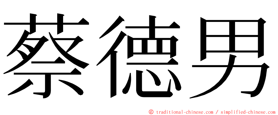 蔡德男 ming font