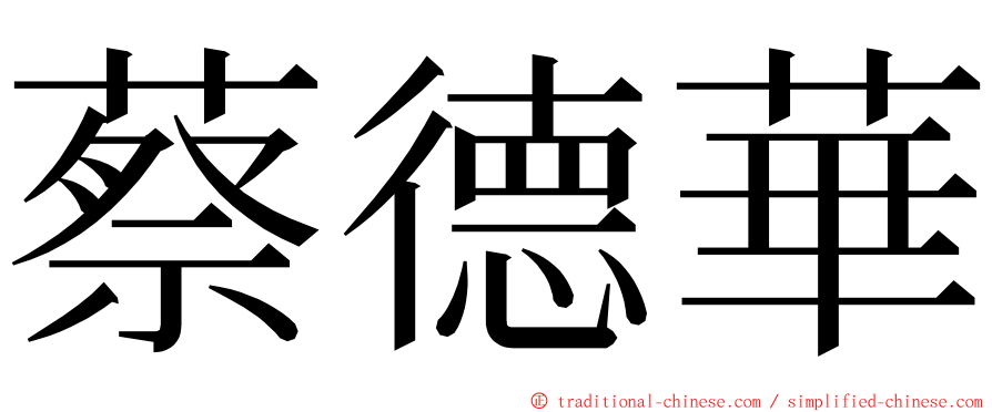 蔡德華 ming font