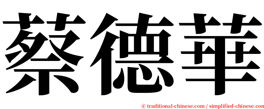 蔡德華 serif font