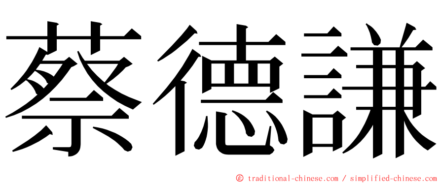 蔡德謙 ming font