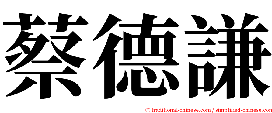 蔡德謙 serif font