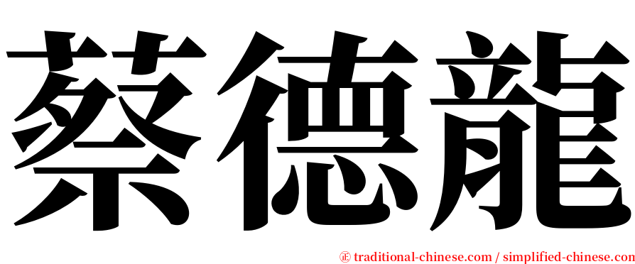 蔡德龍 serif font