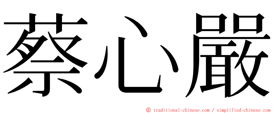 蔡心嚴 ming font