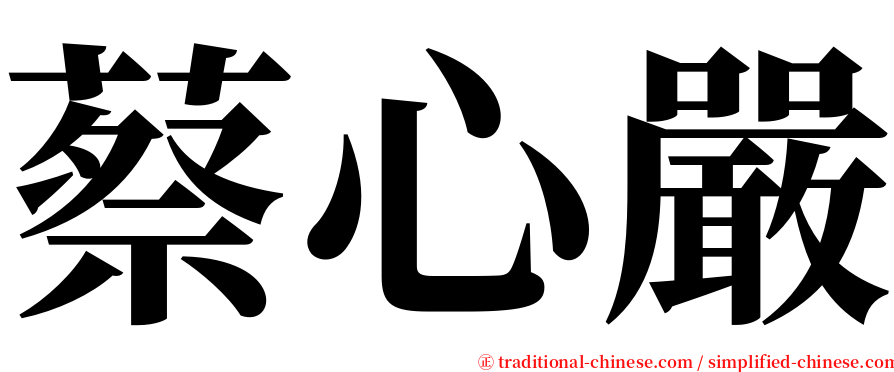 蔡心嚴 serif font