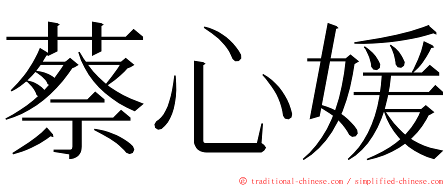 蔡心媛 ming font