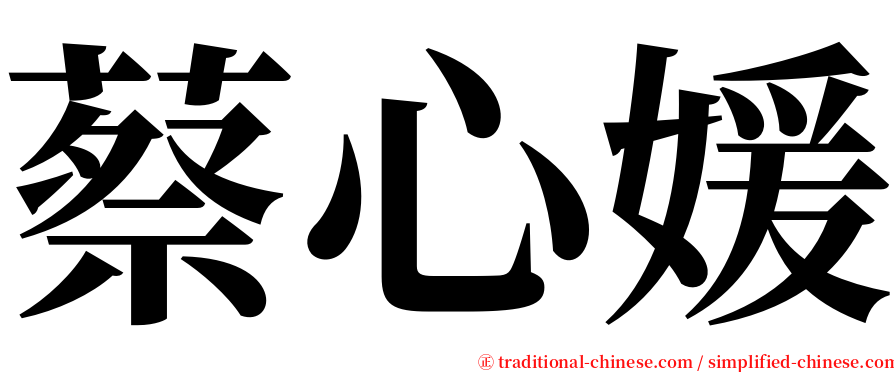 蔡心媛 serif font