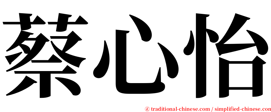 蔡心怡 serif font