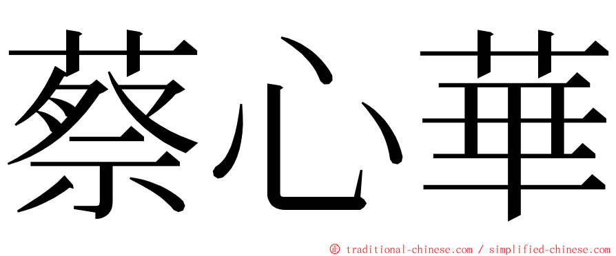 蔡心華 ming font