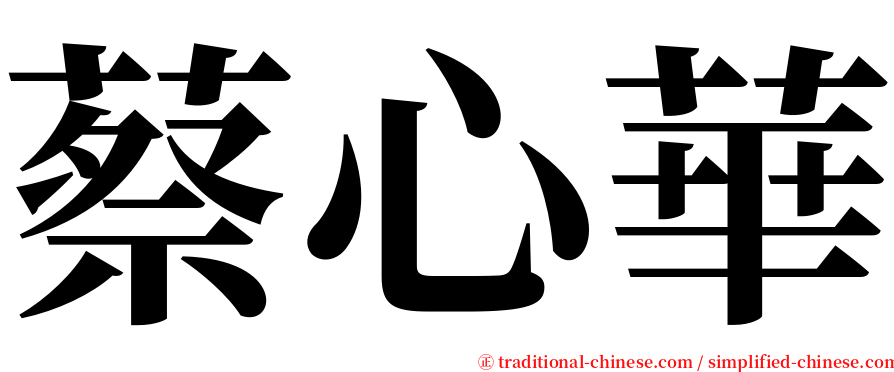 蔡心華 serif font