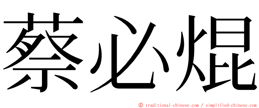 蔡必焜 ming font