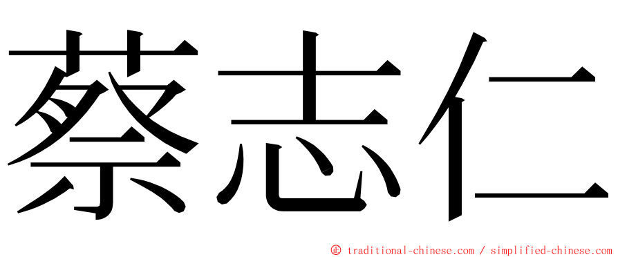 蔡志仁 ming font