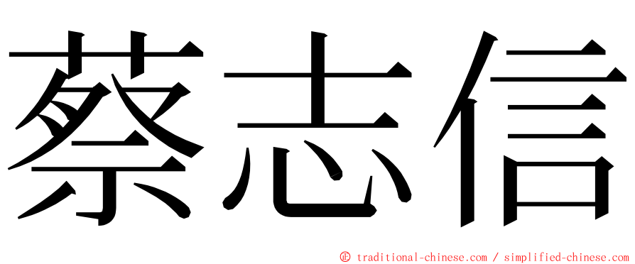 蔡志信 ming font