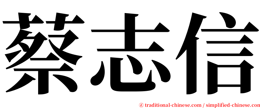 蔡志信 serif font